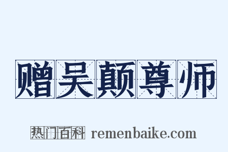 赠吴颠尊师是什么意思的图片